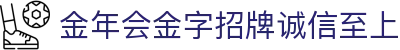 金年会|金年会·jinnian(金字招牌)诚信至上